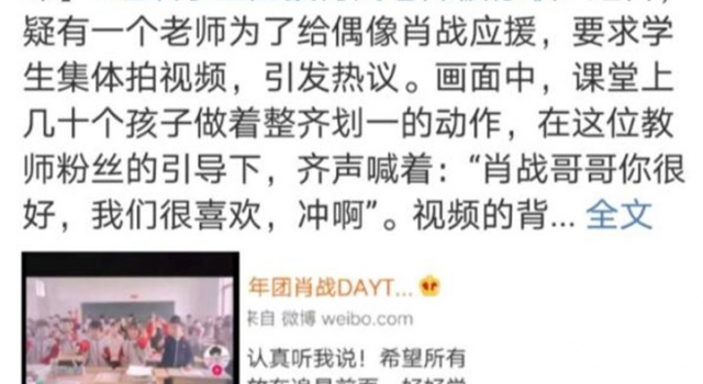组织学生应援肖战老师被停职 网友:为师不尊