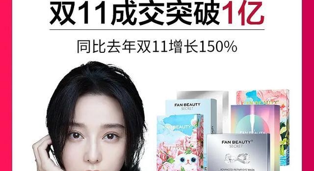 范冰冰的个人品牌FAN BEAUTY,双11卖了一个亿,牛