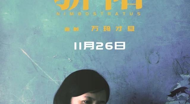 “亚新奖”提名影片《骄阳》本月公映