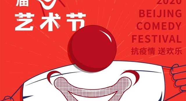 第十届北京喜剧艺术节开幕,陈佩斯父子经典喜剧将亮相