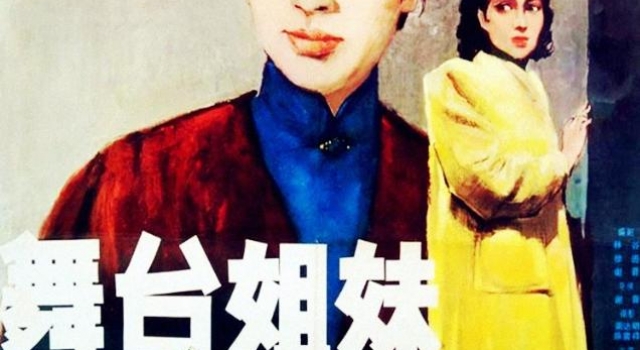 《舞台姐妹》邢月红,曹银娣曾嫁《霓虹灯下的哨兵》赵大大袁岳?