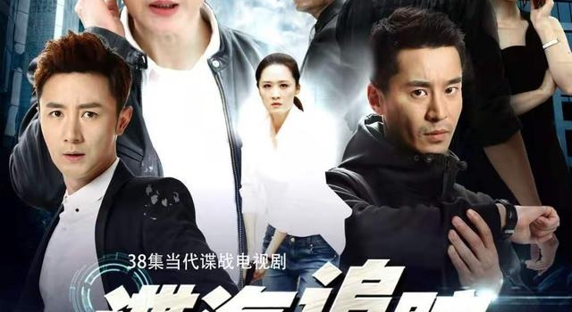 现代国安题材谍战剧《谍海追踪》正在热播,你追剧了吗?