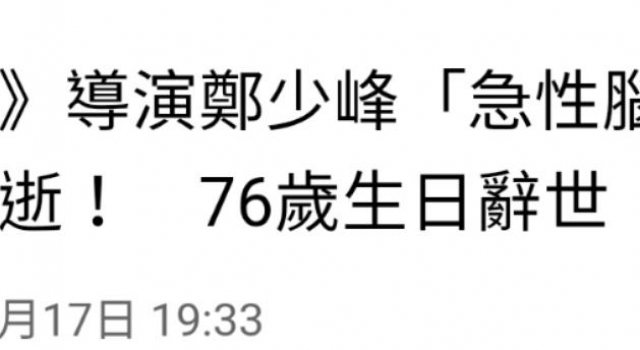 导演郑少峰因急性脑梗塞病逝,享年76岁,曾拍摄上千集《济公》