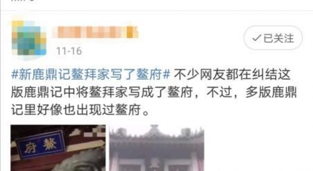 新版《鹿鼎记》遭差评 鳌拜的家不叫“鳌府”叫什么?