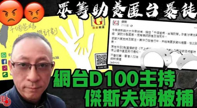 众筹资助潜逃暴徒,香港网台主持夫妇涉违国安法被捕