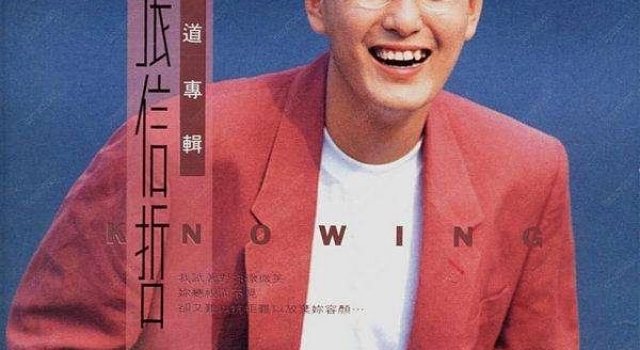 你我的歌单 或许都有过一首张信哲