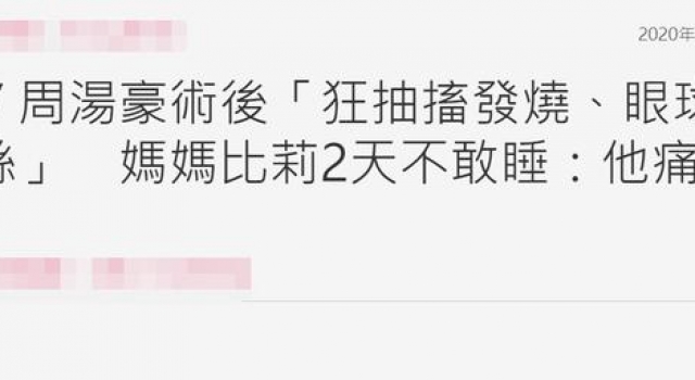 星二代周汤豪做鼻部手术,自曝:眼球爆血丝,痛到发抖狂抽搐