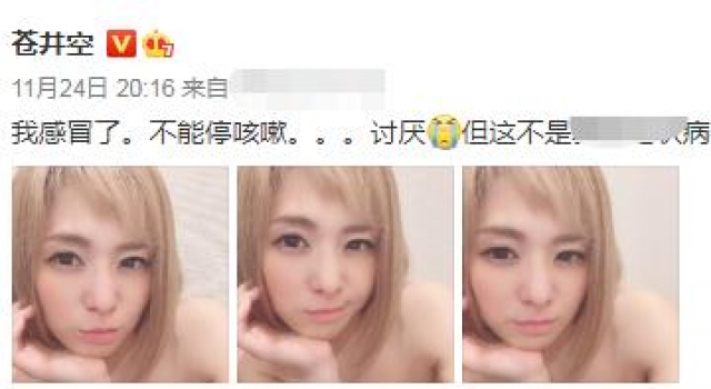 37岁苍井空生病求安慰,穿衣方式惹争议,评论区又现低俗言论