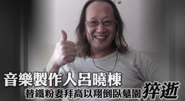 音乐人于高以翔墓地猝逝,好友含泪灵堂吊唁,曝生前出现反常行为