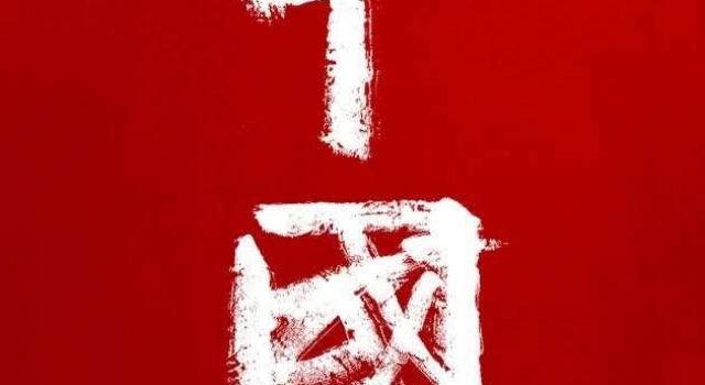 《河西走廊》原班人马打造纪录片《中国》,寻根中华文明之源