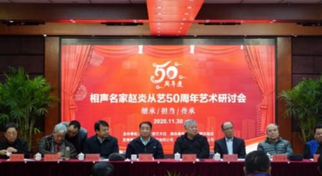 相声名家赵炎从艺50周年系列活动在京举办