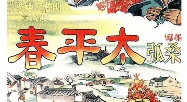 电影《太平春》文华1950年拍摄