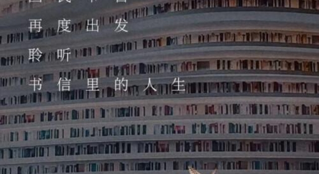 《见字如面》音频独家登录酷我畅听,用信件揭开被历史掩藏的秘密