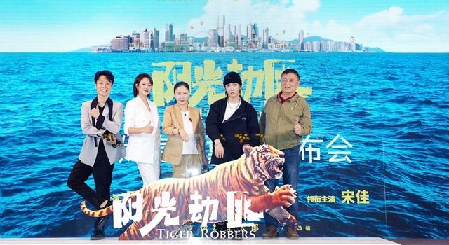 老虎“文文”在《阳光劫匪》里戏份不轻,马丽李玉特宠它