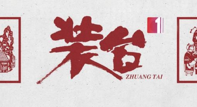陕味满满的《装台》,凭什么治愈了我们的2020?