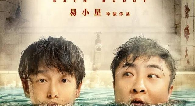 《沐浴之王》:诶哟,还不错哦