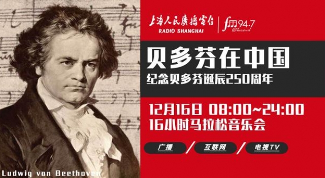 直播预告|经典947贝多芬马拉松音乐会