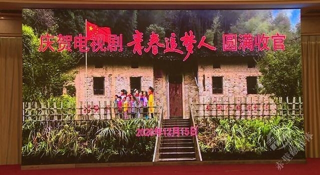 电视剧《青春追梦人》杀青了