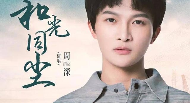 剧未开播歌先火!周深献声《大江大河2》主题曲