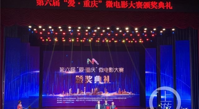 第六届“爱·重庆”微电影大赛颁奖啦!“影帝”“影后”都是谁?