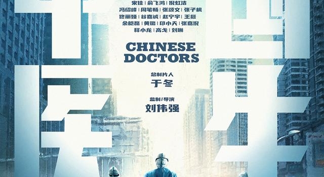 战疫电影《中国医生》杀青 强大演员阵容曝光