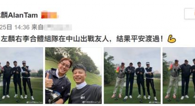 70岁谭咏麟状态不输李克勤,两人罕同框打球,曾开百场演唱会