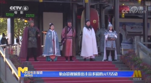 象山再登央视,影视城迎新系列活动全国瞩目