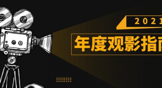 2021观影指南,哪部是你心中的NO.1?