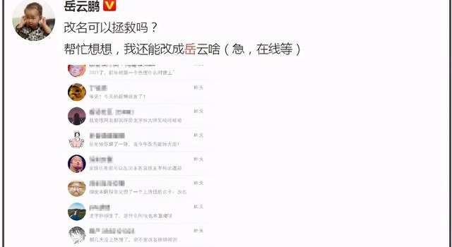 岳云鹏在线求改名,评论区网友玩梗狂欢,赐名“岳来岳胖”