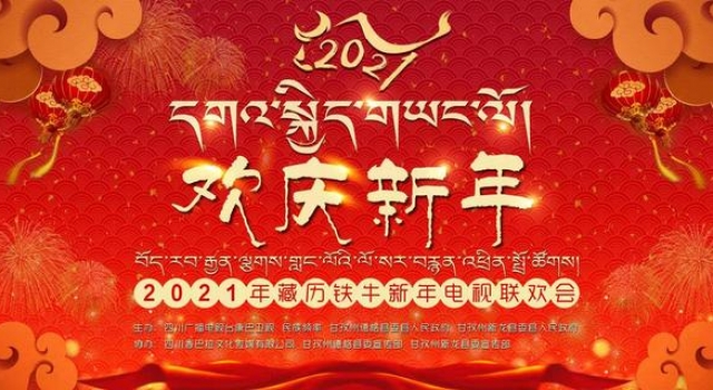 官宣!欢庆新年,康巴卫视2021“藏晚”来了