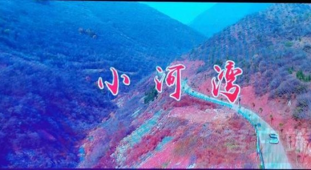 洛阳本土戏曲电影《小河湾》杀青