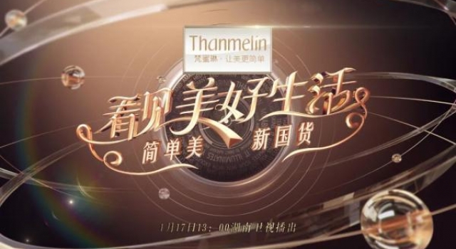 定档1月17日!湖南卫视《看见美好生活》见证新时代女性力量