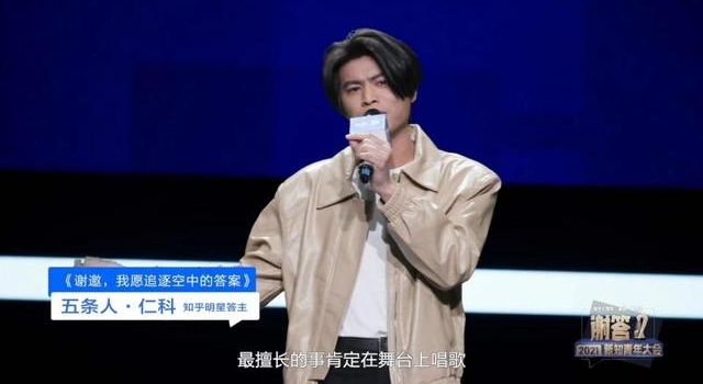 五条人亮相2021知乎新知青年大会