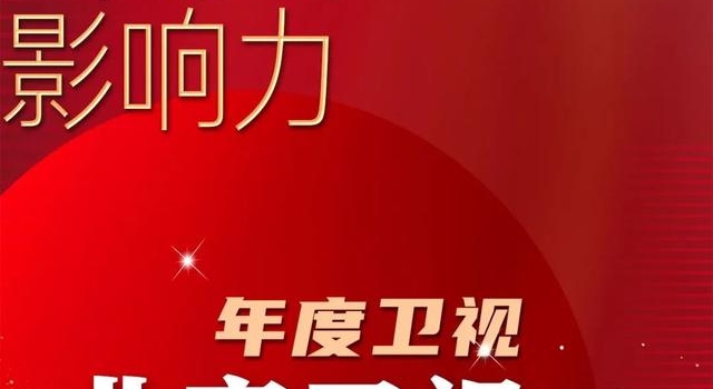 北京卫视荣获“2020综艺报年度影响力”年度卫视奖