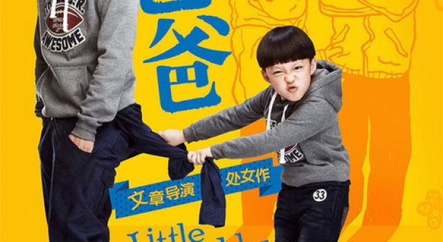 文章：“不靠谱”的时尚萌爸