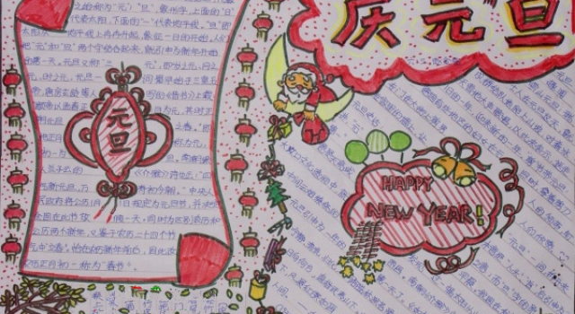 2016年庆元旦迎新年手抄报 张灯结彩迎新年！