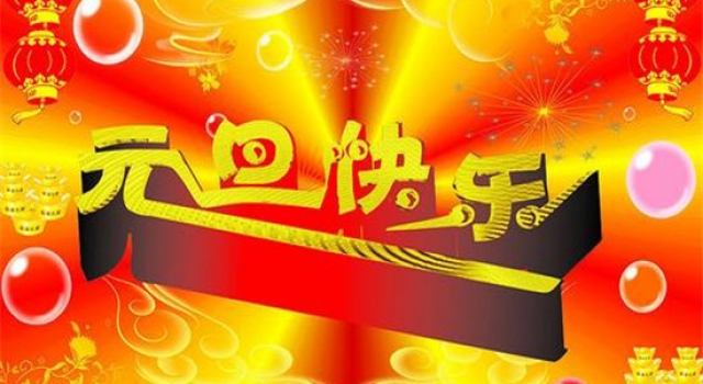 2016年元旦快乐用英语怎么说？ 中英对照的元旦祝福语大全