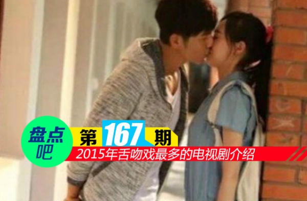 【盘点吧】2015年舌吻戏最多的电视剧介绍