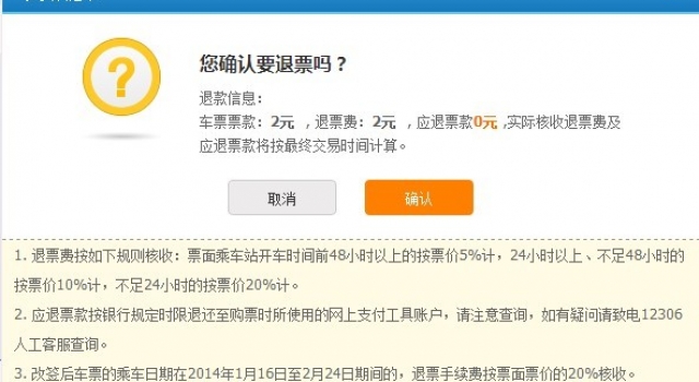 火车票网上退票怎么退？ 退票电话短信小心诈骗