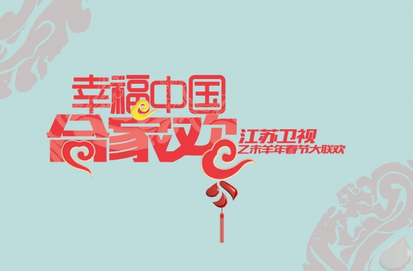 2016江苏卫视春晚节目单抢先看 新颖怀旧齐登台