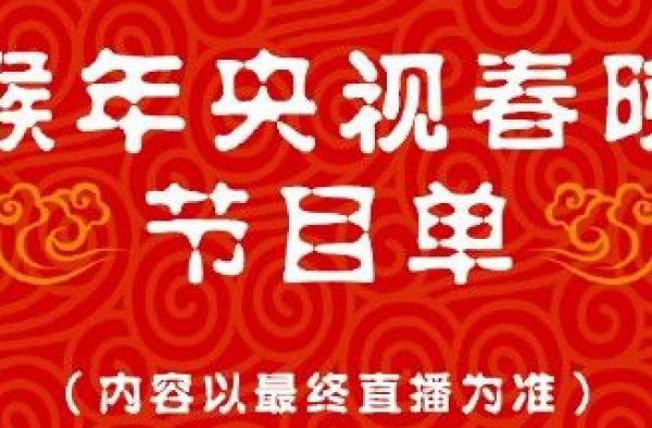 2016猴年春晚最全节目单曝光 岳云鹏孙岳开门献讲