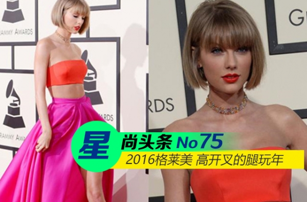 【星尚头条】格莱美进入高开叉腿玩年 妖精这么多大圣你快来