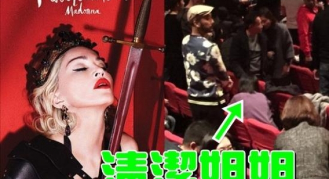 麦当娜演唱会迟到遭向太炮轰:太把自己当回事!
