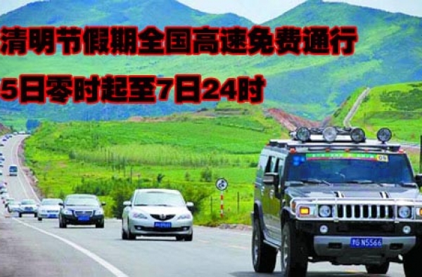2016年清明节高速免费吗？ 清明节回家扫墓祭祀