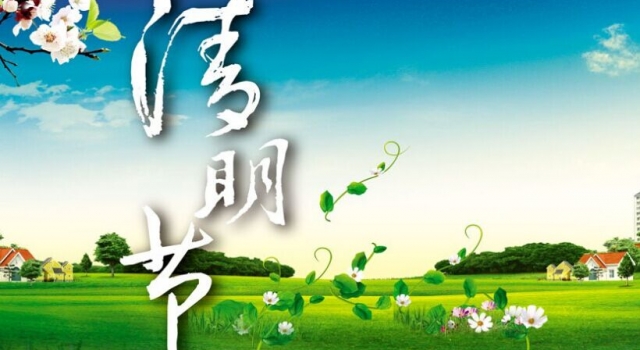关于清明节的日记：清明的脚步已经不远了