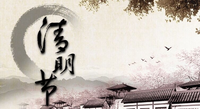 2016年清明节征文优秀作品 具有浓厚的祭祀意义的节日