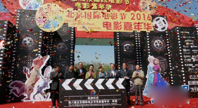 第六届北京国际电影节电影嘉年华隆重开幕