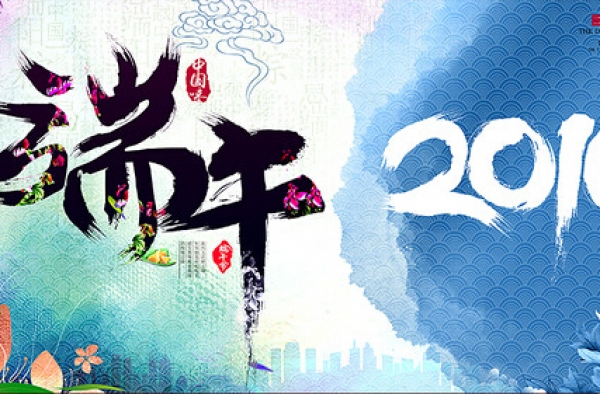 五月五端阳节 2016端午节作文500字精选