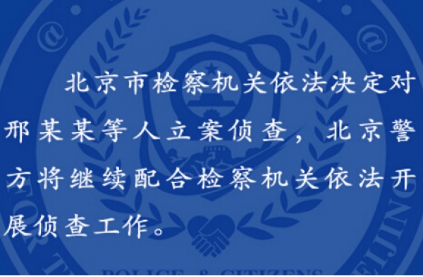 雷洋案新进展：检察机关对涉案民警邢某某5人立案侦查
