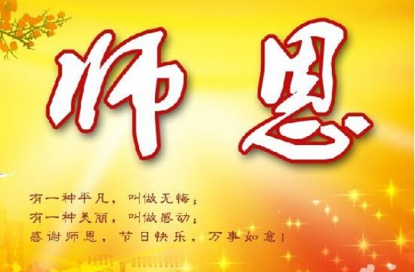2016教师节祝福语大全 最具创意的谢师恩情